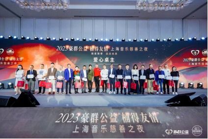 2023星企 楠得友情 高尔夫公益冠军杯暨豪群公益上海音乐慈善之夜圆满落幕